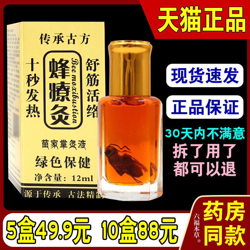 蜂疗灸 蜂毒疗法 蜂燎灸【天猫正品】发热精油筋络速通颈肩腰腿痛