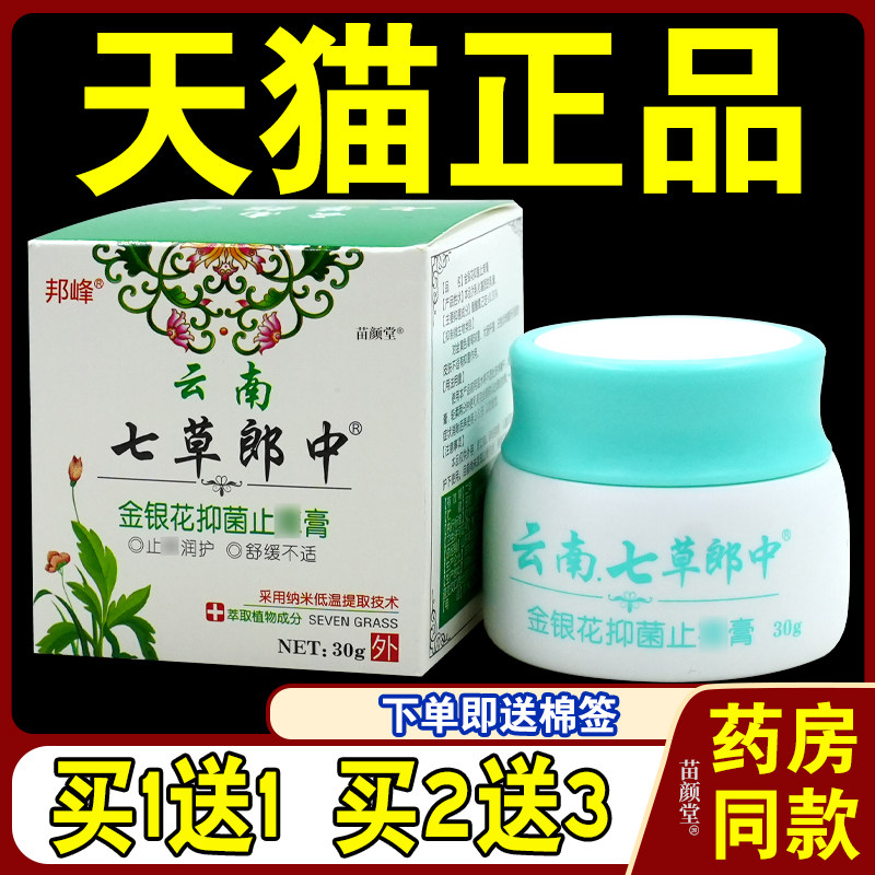 邦峰云南七草郎中金银花抑菌止痒膏【天猫正品】成人皮肤外用软膏