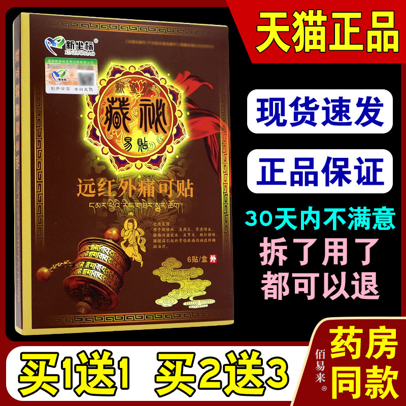 新坐标藏秘易贴远红外痛可贴冷敷贴颈椎肩周腰间盘突出