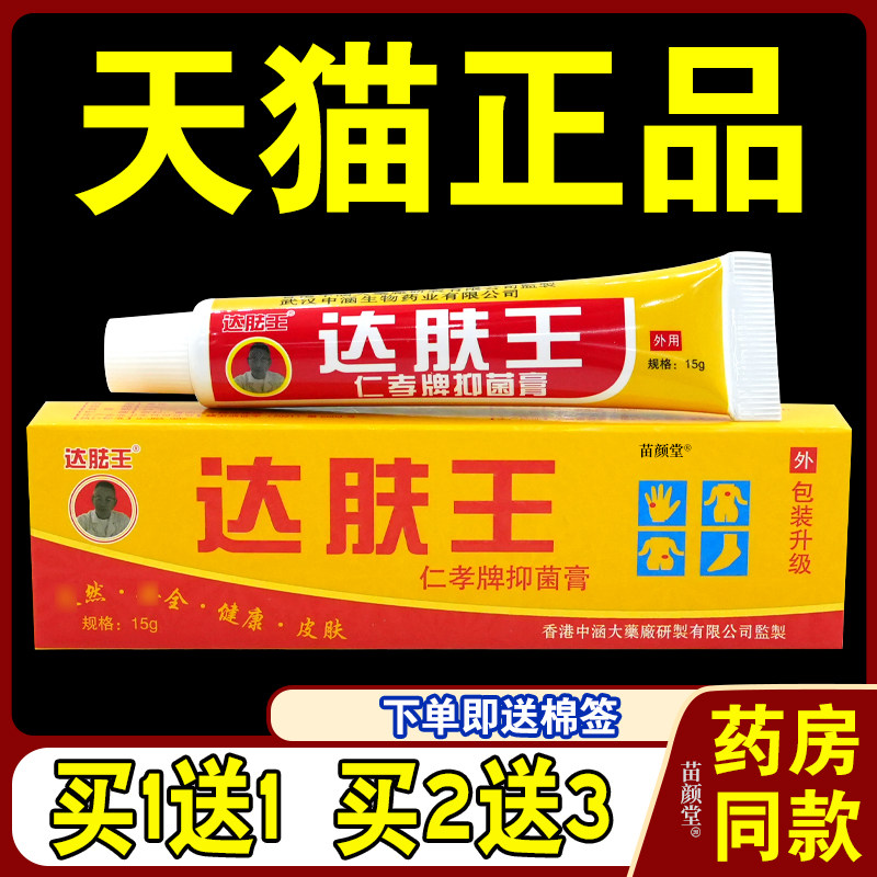 达胠王达肤王仁孝牌抑菌膏【天猫正品】达肤王霜剂软膏皮肤外用
