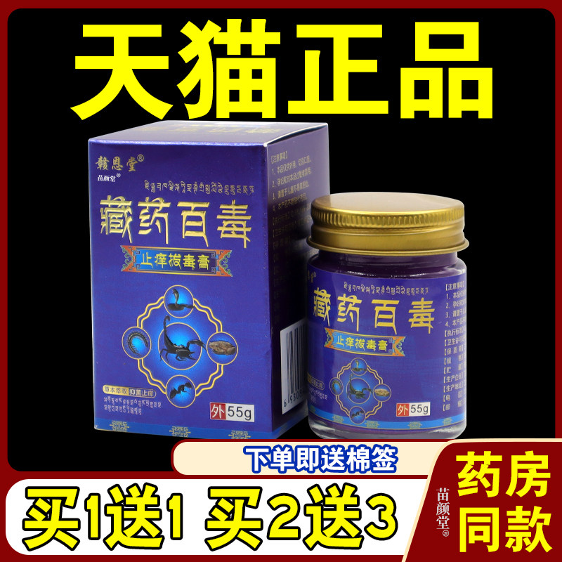 赣恩堂藏药百毒止痒拔毒膏55g/瓶【天猫正品】皮肤外用护理乳软膏,保健用品,皮肤消毒护理（消）,淘宝优惠券,粉丝福利购,淘宝优惠卷