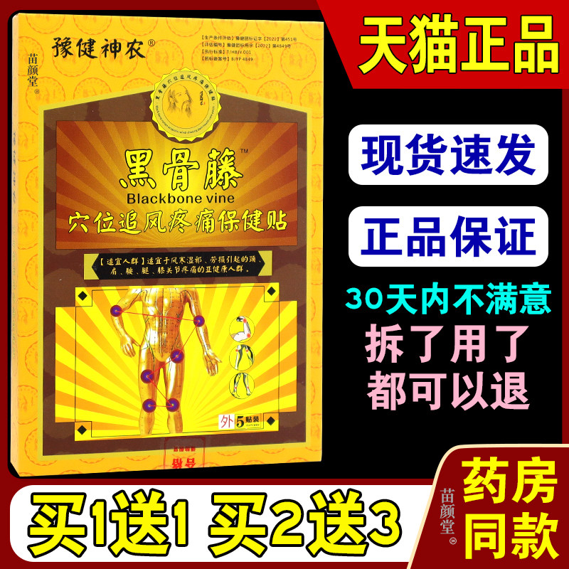 豫健神农黑骨藤穴位追风疼痛保健贴5贴/盒【天猫正品】颈肩腰腿
