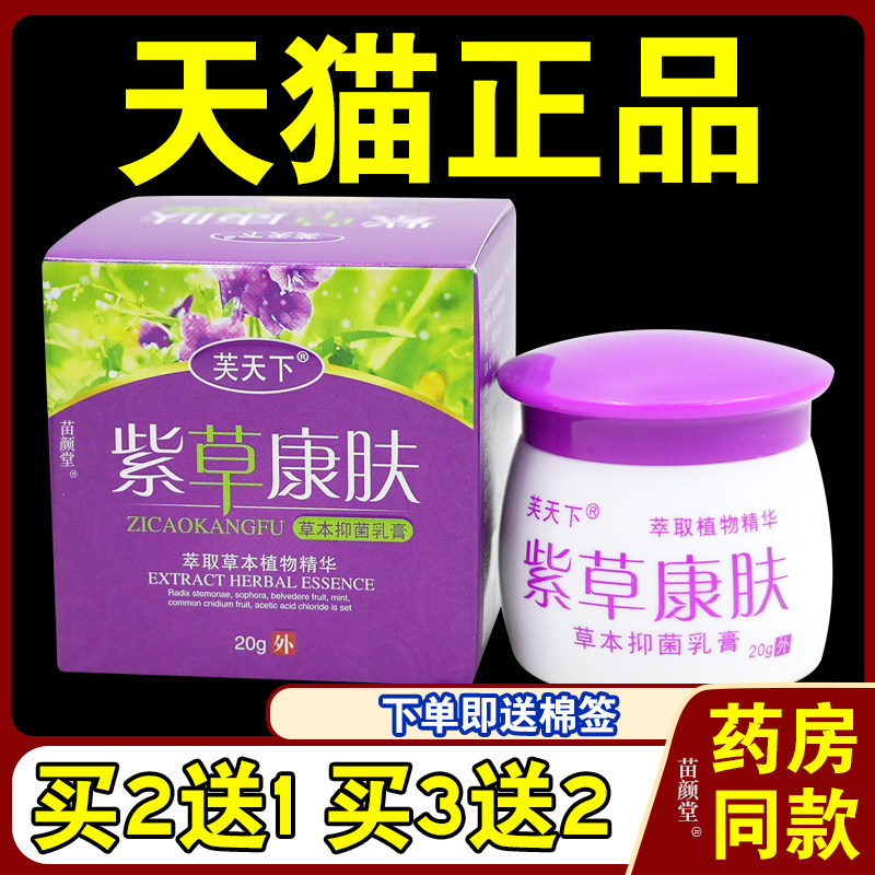 芙天下紫草康肤草本抑菌乳膏正品成人儿童皮肤瘙痒红痒外用软膏