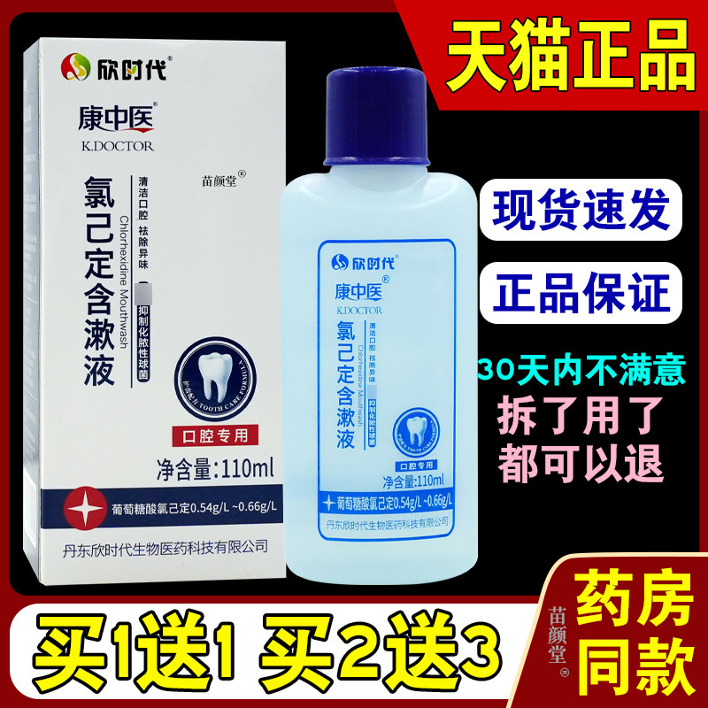 康中医氯己定含漱液110ml/瓶【天猫正品】菌抑护理漱口水清新口汽