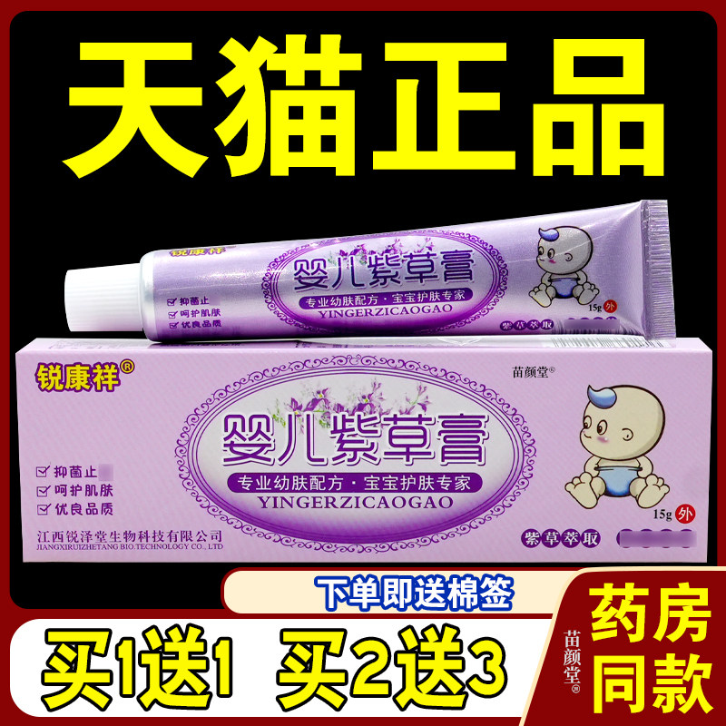 锐康祥婴儿紫草膏15g/支【天猫正品】婴幼儿童宝宝紫草乳膏软膏