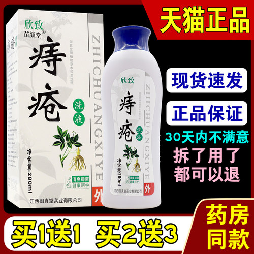 欣致痔洗液【天猫正品】肛门私处草本植物菌抑洗液280ML8425