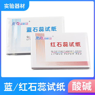 蓝色石蕊试纸 红石蕊试纸 气体酸碱性检测化学 实验室专用 教学仪器 实验器材