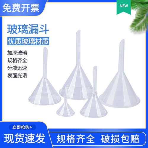 玻璃漏斗 塑料漏斗三角漏斗锥形漏斗教学试验用品口径40 60 75  90 100 120 150 300实验耗材长短颈漏斗教学