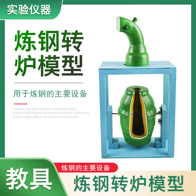 炼钢转炉模型 高中初中小学化学物理生物教学仪器 实验器材 教具 教学