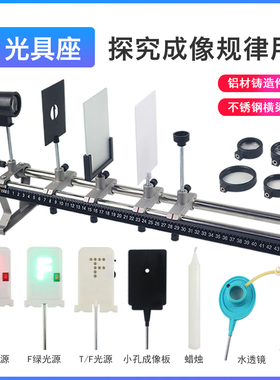 光具座凸透镜成像规律实验器材小孔成像凹透镜平面镜透镜初中学生物理实验器材反射折射光屏支架配件f型光源