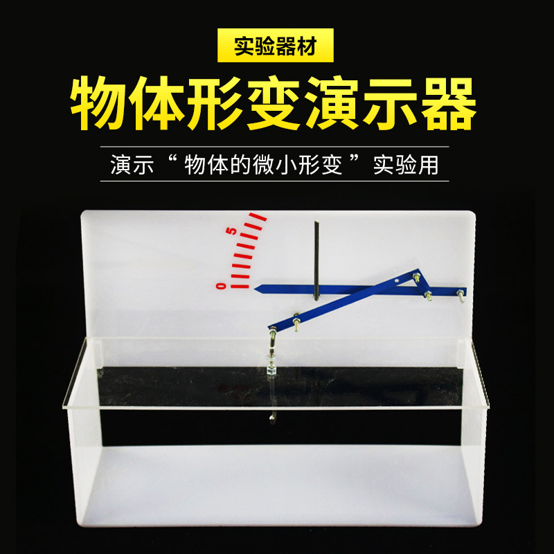 物体形变演示器 指针式 微小形变演示器 光杠杆原理演示 物体微小形变