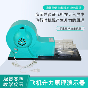 飞机升力原理演示器模型机翼升力原理飞机升力演示实验器小型风洞模型气体对流物理实验器材教学仪器