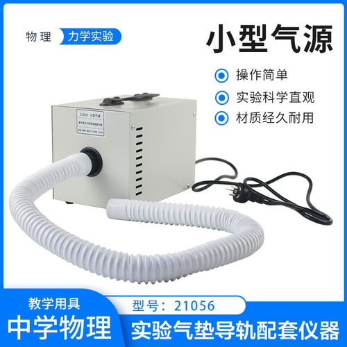 小型气源气垫导轨配件J2126高中物理运动力学实验教学仪器材