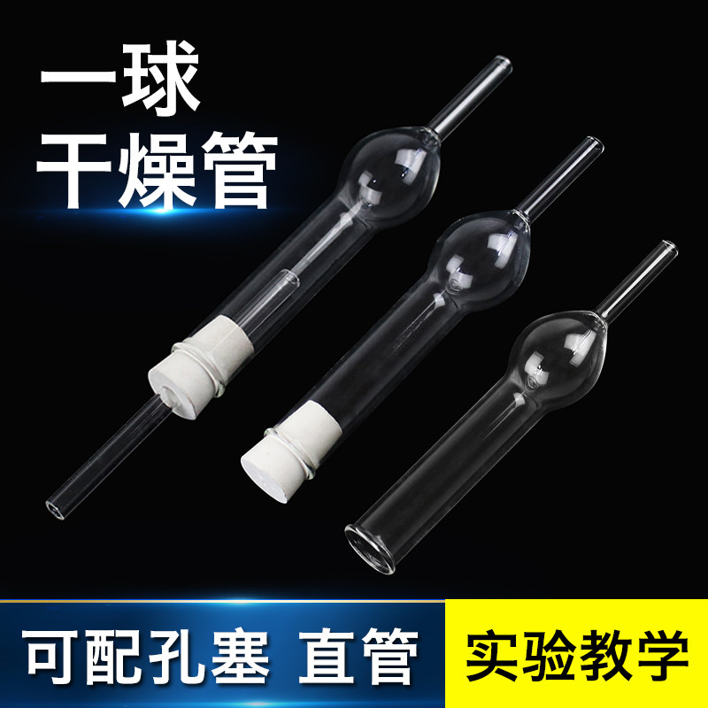 一球干燥管 双球干燥管 配套橡胶塞 初中高中化学实验室教学仪器器材150mm毫米单球干燥管卷口卷边加厚