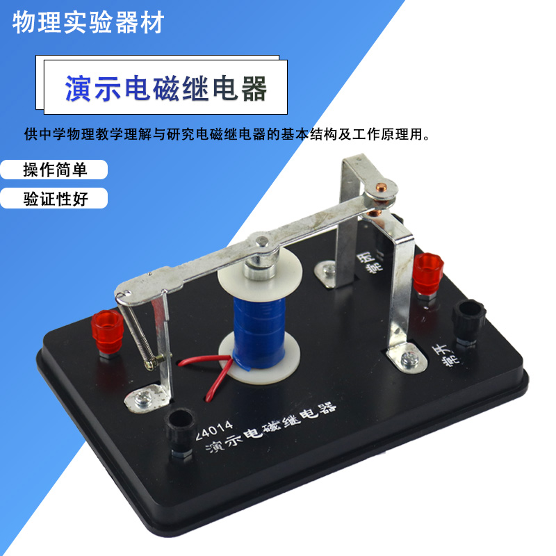 演示电磁继电器J24014初中物理电磁学实验学生老师用器材继电器演示仪模型教学仪器教具实验教学仪器