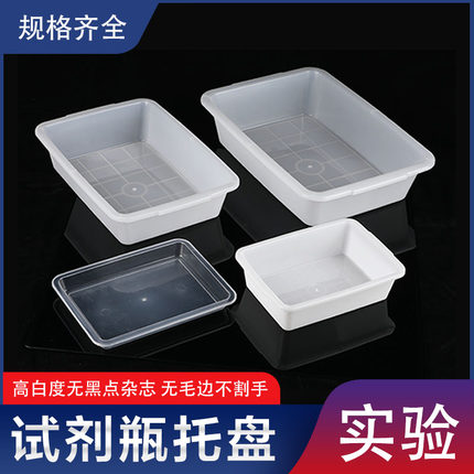 试剂瓶托盘 塑料水槽 实验室用 白色方形塑料盆大号中号小号 理化生实验室 耗材 教学仪器