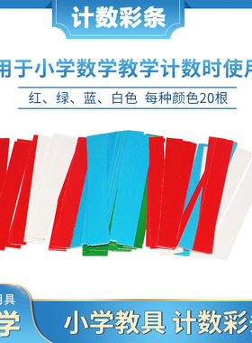 计数彩条4种演色80条计数用20538小学数学学具教具小学科学实验器材教学仪器实验器材