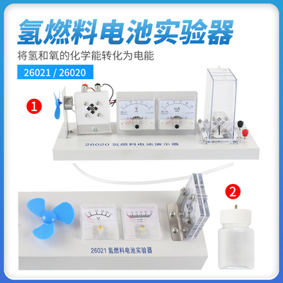 氢燃料电池实验器演示器装置水电解器电解水制取氢气氧气初中高中化学实验学生教师演示实验器材教学仪器