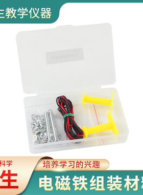 电磁铁组装材料J29031初中物理实验器材教学仪器教具电学磁学手工diy电磁铁的吸力大小跟哪些因素