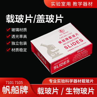 载玻片盖玻片显微镜载玻片标本盖玻片帆船载玻片7101/7105磨砂载玻片生物实验标本切片50片盒