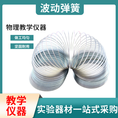 波动弹簧金属弹簧横波纵波演示器教学仪器疏密波弹簧物理力学仪器金属圈伸缩弹力圈初中高中物理教学仪器