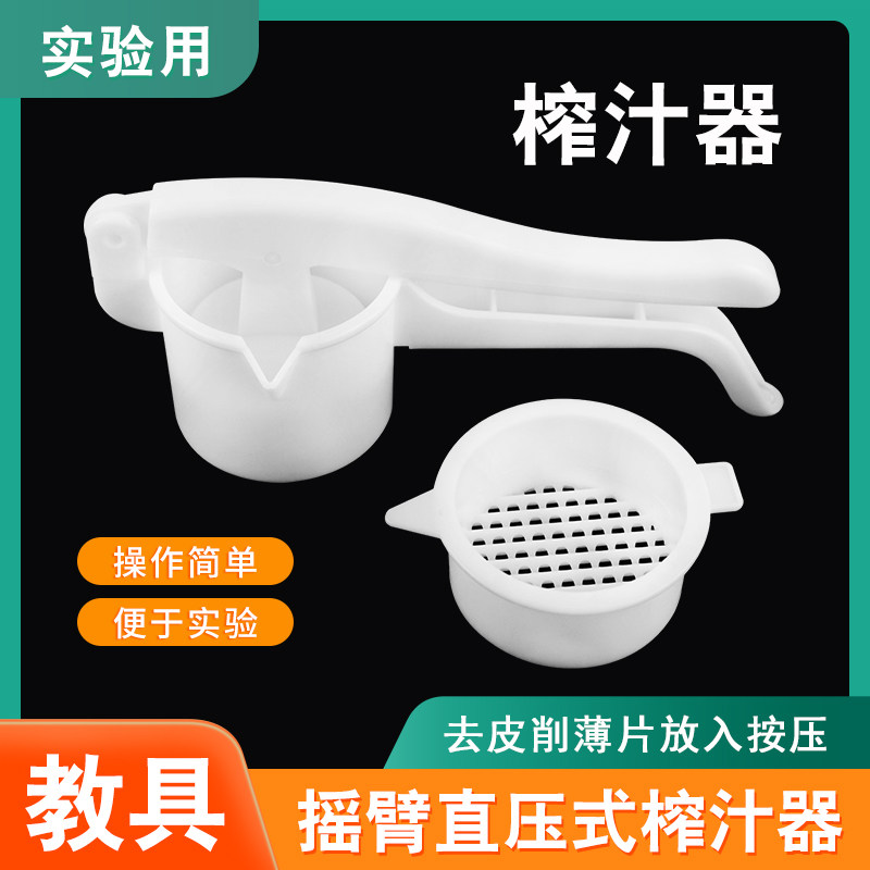 榨汁器教学仪器 科普实验器材榨汁机教学仪器 教具