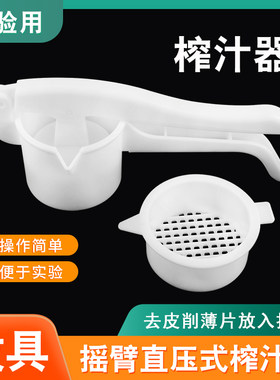 榨汁器教学仪器实验器材教具