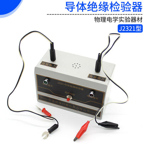 J2321型导体绝缘体检验器 演示器 物理电学教学仪器 实验器材