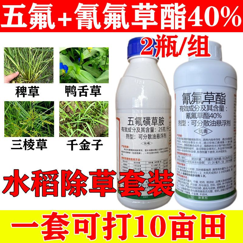 40%氰氟草酯五氟磺草胺水稻苗后除草剂千金稗草部分阔叶杂草套装