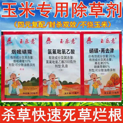 帆邦玉乐意玉米苗后除草剂不伤苗死草斩草除根硝磺莠去津烟嘧磺隆