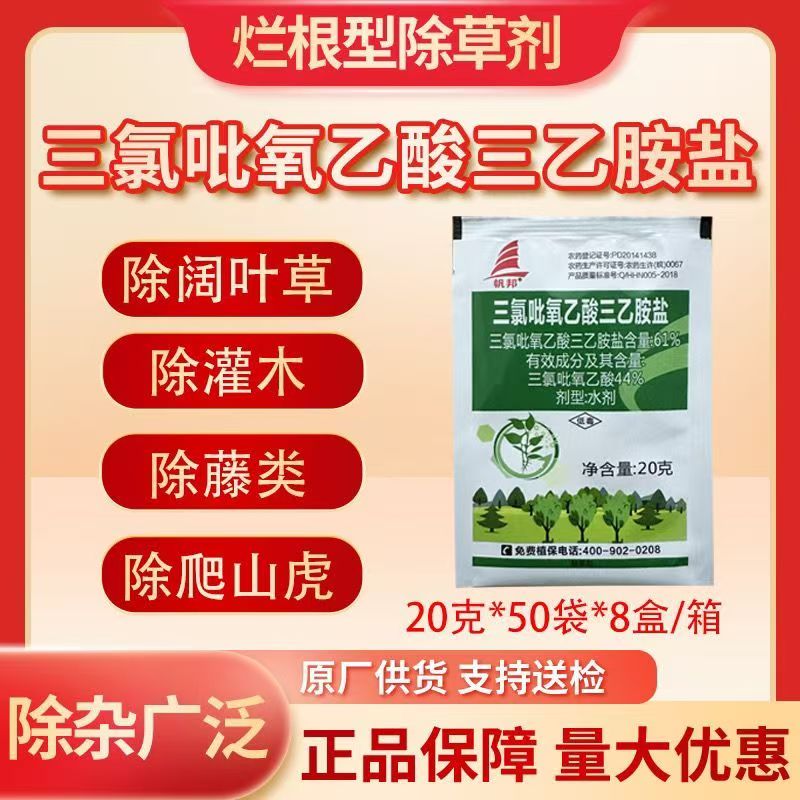 帆邦61%三氯吡氧乙酸三乙胺盐阔叶植物除草剂阔叶杂草除草剂农药