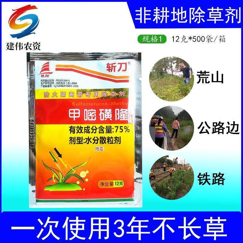 正品帆邦斩刀甲嘧磺隆75%铁路除草公路荒山除草三年不长草除草剂