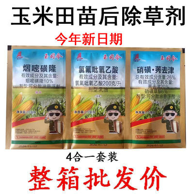 帆邦玉司令玉米苗后除草剂