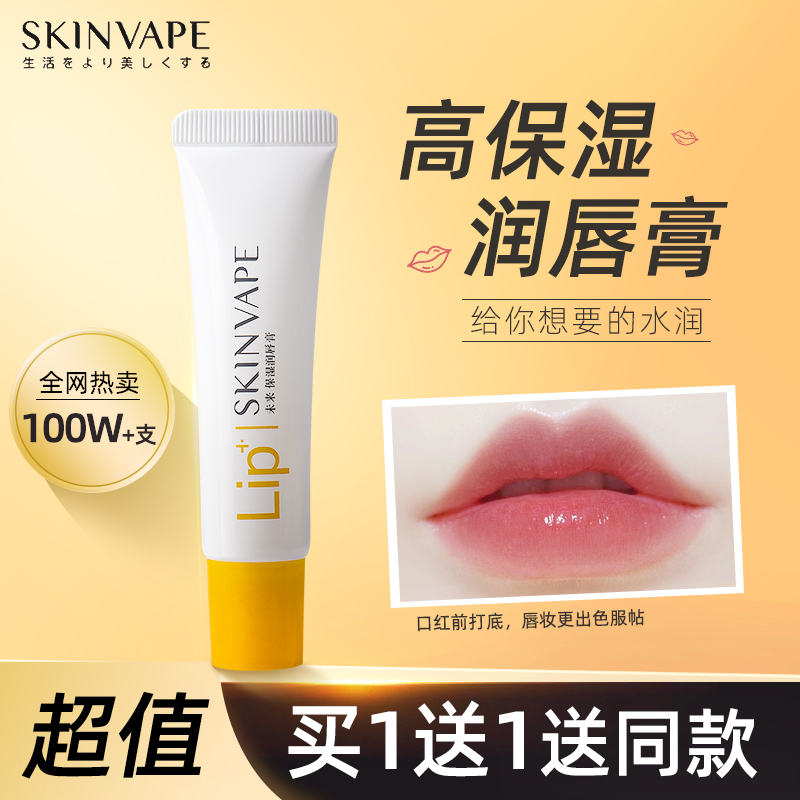 skinvape未来润唇膏凡士林唇膏女保湿滋润唇膜唇油防干裂官方正品-封面