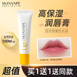 skinvape未来润唇膏女保湿滋润凡士林唇膏旗舰店官方正品唇膜唇油
