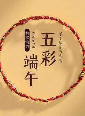 端午锦鲤手工编织五彩绳手链