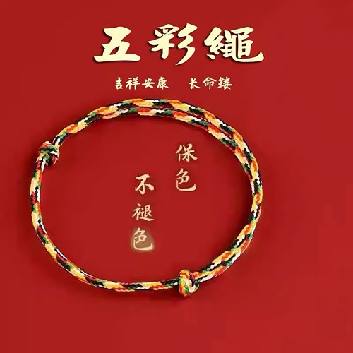 端午五彩手绳手链脚绳编织男女款