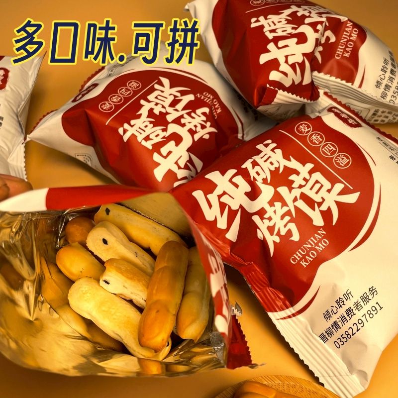 【旅行装】山西纯碱养胃烤馍条形酥性饼干