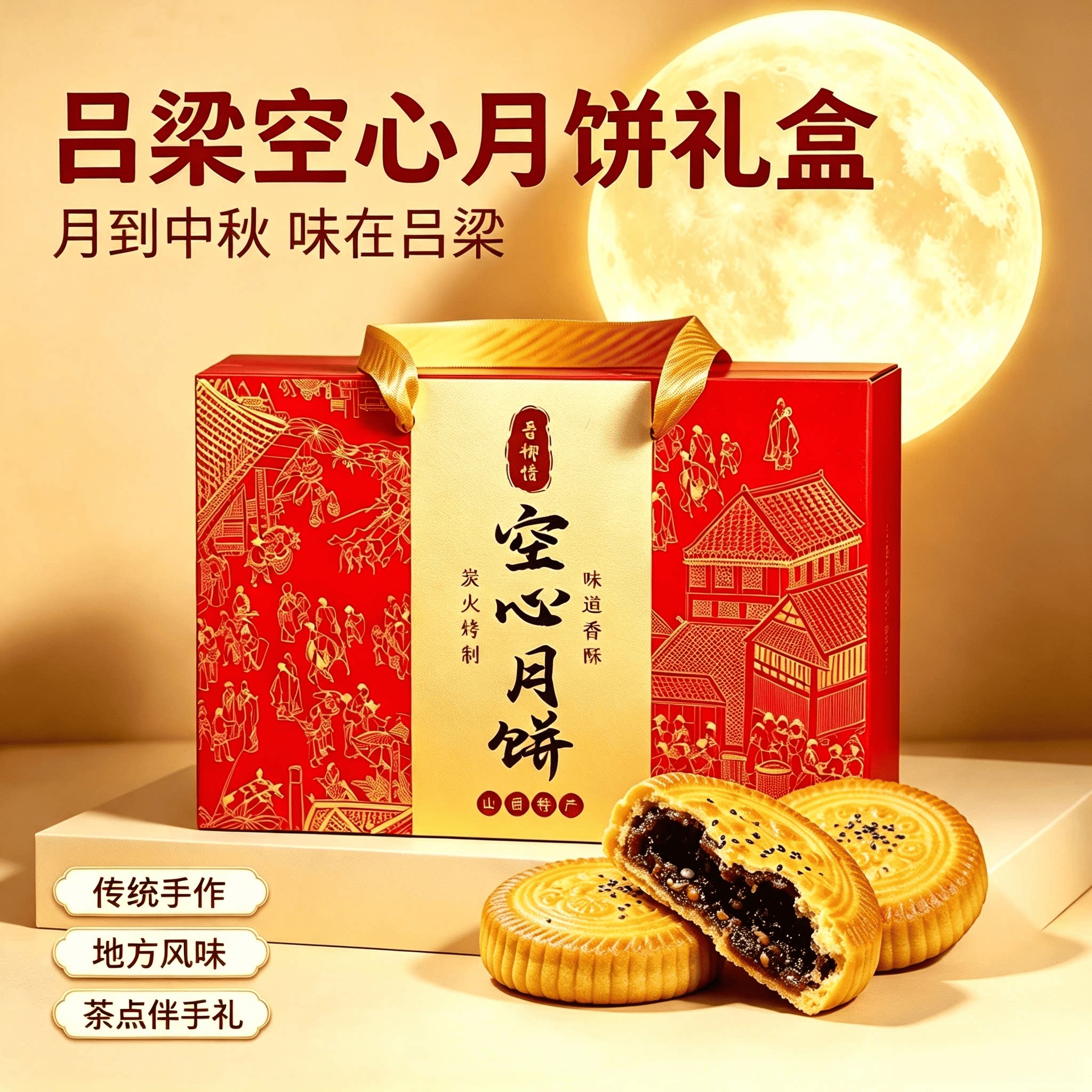 【礼盒装】山西空心月饼现烤现发纯手工制作胡麻油月饼皮薄酥脆