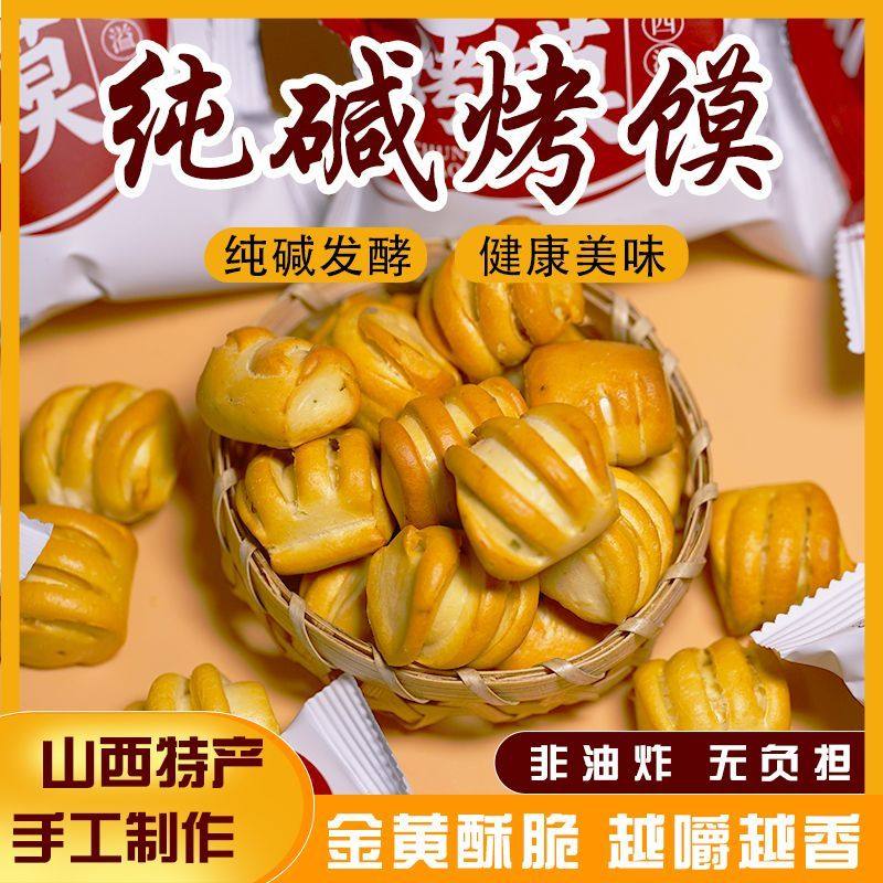 晋柳情小包装纯碱烤馍山西特产临县馍丁碱水馍饼手工小馒头小花卷图片