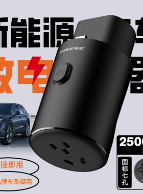 PINENG/品能新能源电动汽车放电枪通用取电枪对外放电插线板插座