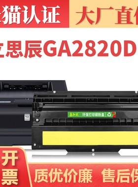 【顺丰】适用立思辰GA2820DN硒鼓 LANXUM双色保密激光打印机粉盒 光电通PT-8008TB OEP102D墨盒