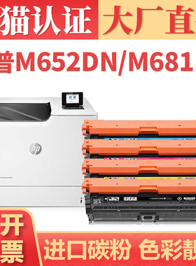 【大厂直供】适用惠普M653硒鼓 HP Color Laser M652dn M653dn M655a打印机墨盒墨粉 M681dn M682z彩色碳粉盒