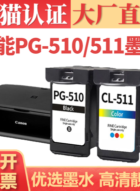 适用佳能PG-510 CL-511墨盒 CANON MP240 260 250 MP280黑彩墨水盒 MP230 235 252 MP272 330 480打印机墨仓