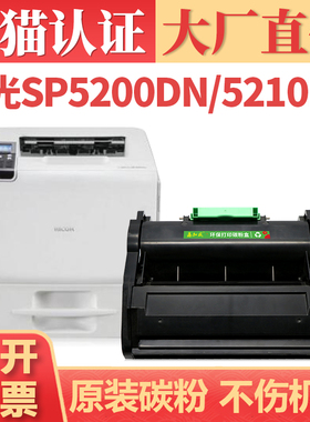【顺丰】适用理光SP5200硒鼓 Ricoh SP5210DN SP5200DN打印机墨盒墨粉 SP5200S SP5210SF SP5210SR碳粉盒
