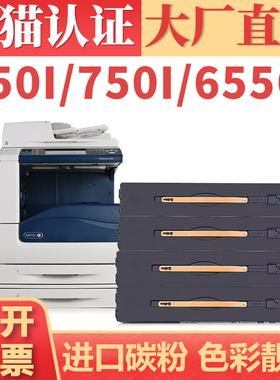 适用富士施乐6550粉盒 C5540i 6550i 7550i复印机墨盒 DC5065 6075ii 7500i碳粉盒 DC5400 650i 750i墨粉筒