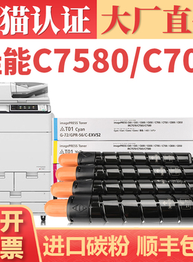 【顺丰】适用佳能C7580粉盒 T01彩色墨盒 IR C7780 C7570碳粉 C600 C700打印机墨粉NPG72 C60 C850碳粉盒硒鼓