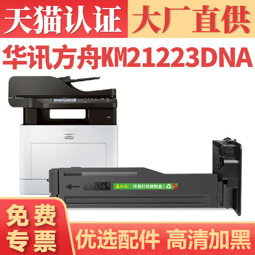 华讯方舟KM21223DNA粉盒鑫加威