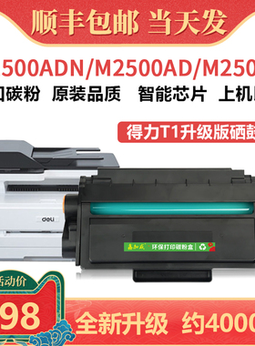适用得力m2500dw硒鼓 T1易加粉墨盒 P2500DW P2500DN/D P2005W/DW P2500DN/NW粉盒 M2500ADW/ADN打印机碳粉盒
