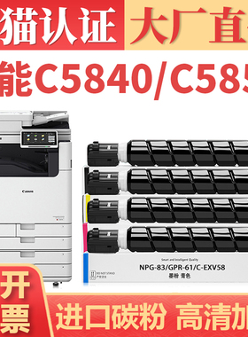 【原装品质】适用佳能C5840粉盒 iR-ADV C5860 C5870复印机墨盒 NPG83 DX C5850碳粉盒 GPR61/EXV58硒鼓墨粉